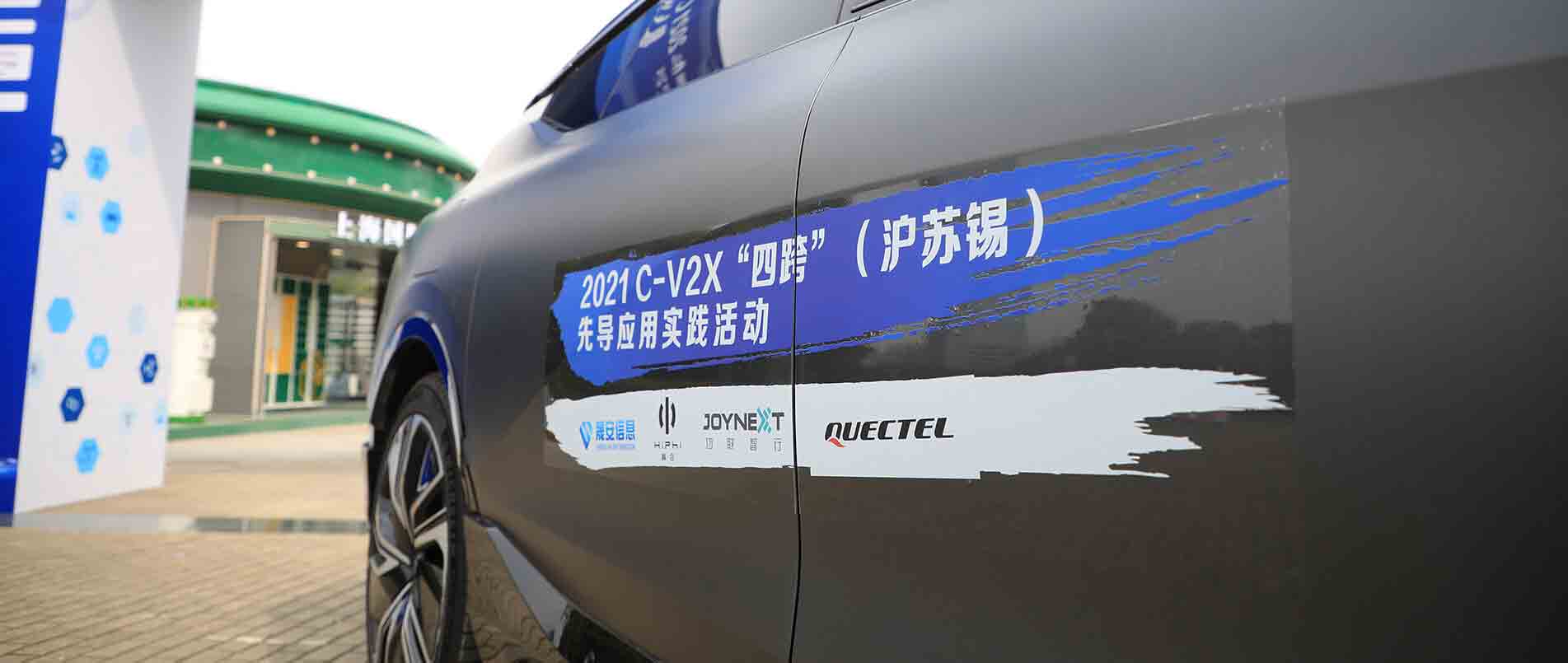 “四跨”再升级，移远C-V2X 模组支持多款量产车型完成公开演示
